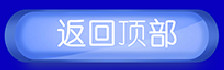 回到顶部