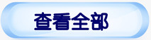 查看全部