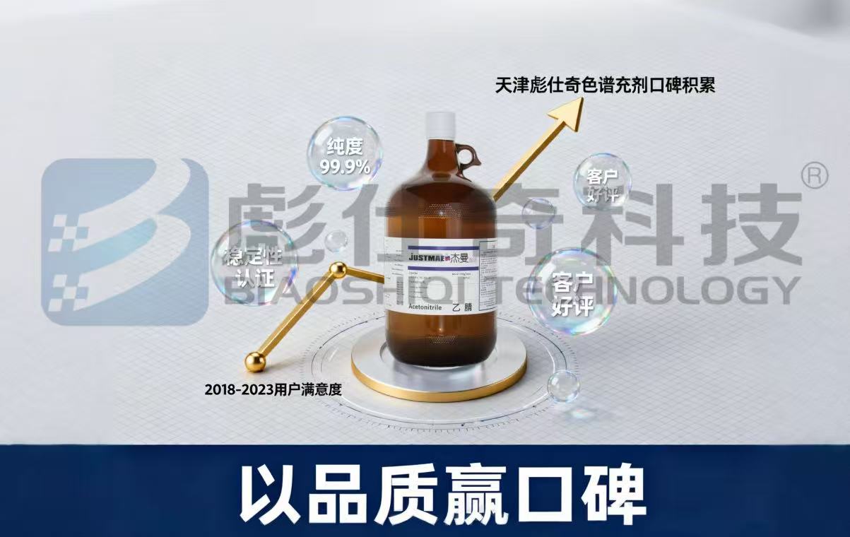 #天津彪仕奇色谱溶剂 用品质赢口碑，以服务暖人心！专注中高端溶剂产品的定制