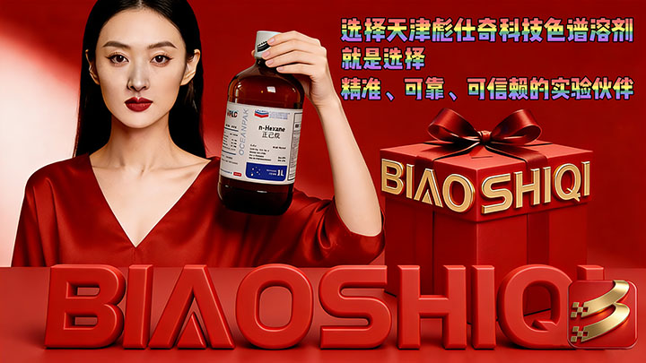 红黑致臻 · 匠心之选-彪仕奇欧森巴克色谱溶剂，为精准而生