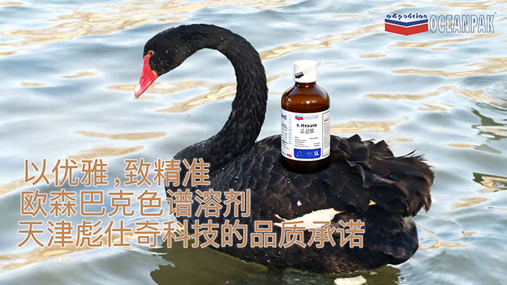 灵韵黑天鹅，匠心欧森巴克-天津彪仕奇科技，守护实验精准度。