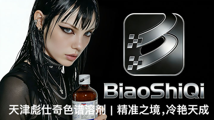 天津彪仕奇色谱溶剂｜精准之境，冷艳天成