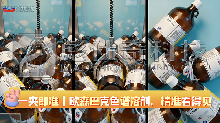 一夹即准 次次稳赢——天津彪仕奇·欧森巴克色谱溶剂，精准看得见！