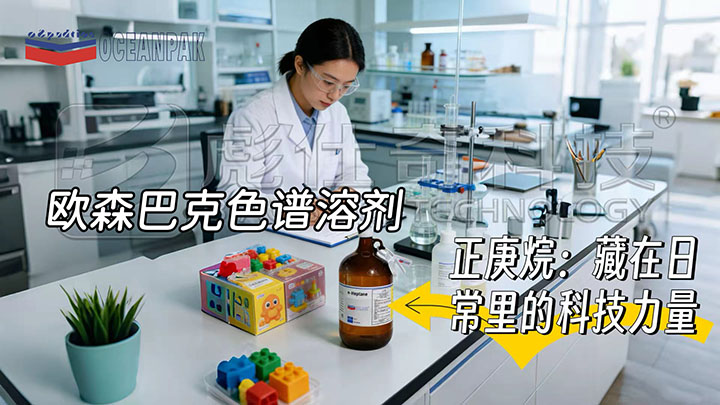 天津彪仕奇科技：欧森巴克色谱溶剂正庚烷：藏在日常里的科技力量