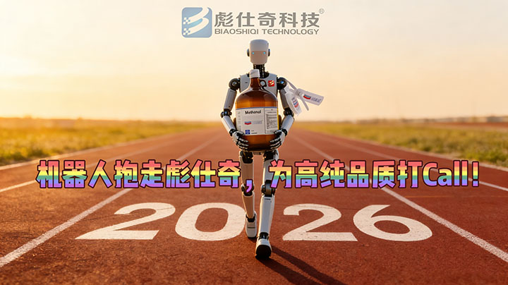 2026智能新篇｜天津彪仕奇科技色谱溶剂，与机器人共启品质新征程