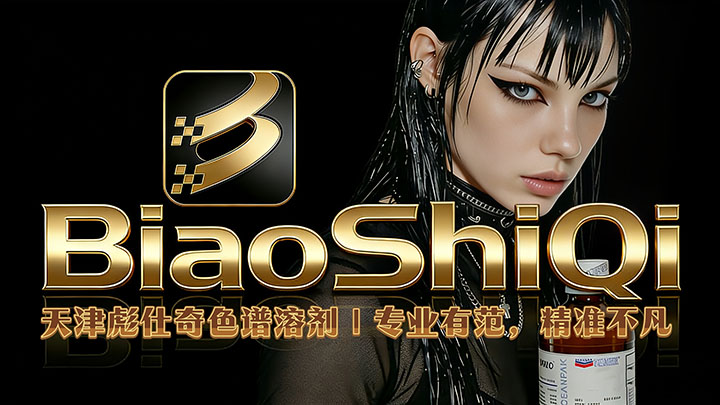 天津彪仕奇色谱溶剂｜专业有范，精准不凡。