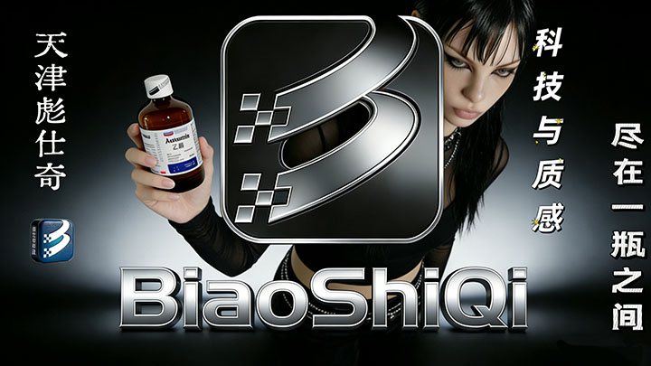 天津彪仕奇——科技与质感，尽在一瓶之间