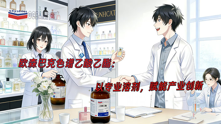 欧森巴克色谱乙酸乙酯：以专业溶剂，赋能产业创新