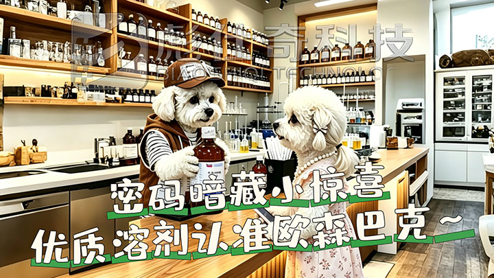 套路虽搞笑，好物不含糊！实验高纯溶剂，认准欧森巴克