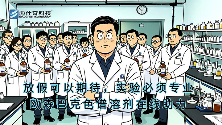 假期可以缩水，专业品质始终如一：彪仕奇欧森巴克色谱溶剂