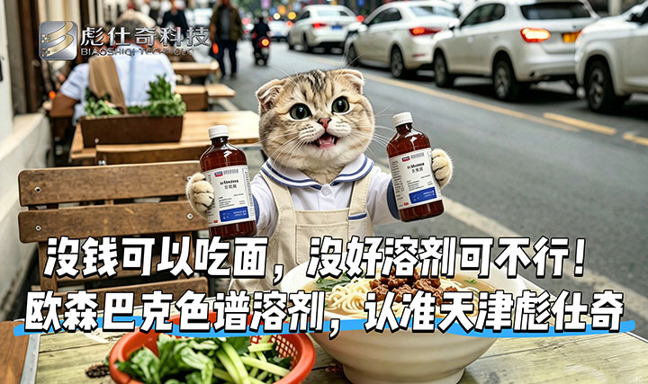 诚信行天下，品质不能淡！ 欧森巴克色谱溶剂，靠谱从不缺席