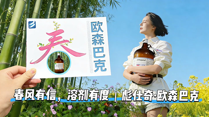 天津彪仕奇科技·欧森巴克——四月春，色谱溶剂的自然新生