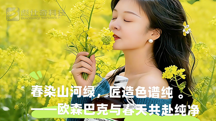 春染山河绿，匠造色谱纯——欧森巴克与春天共赴纯净