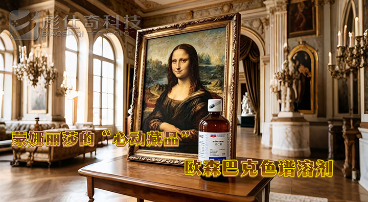 蒙娜丽莎的“心动藏品”｜欧森巴克色谱溶剂