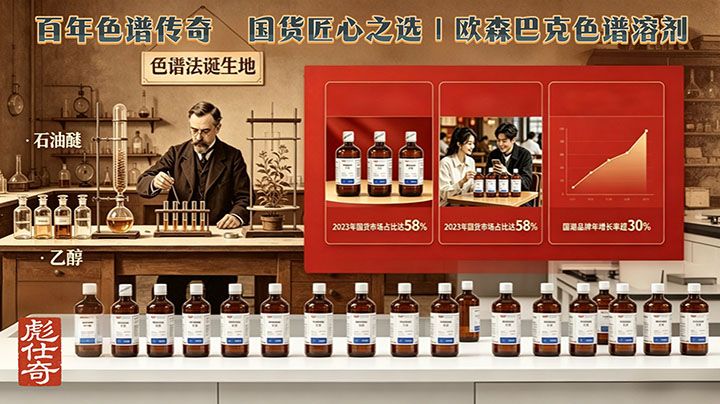 百年色谱传奇，国货匠心之选 | 欧森巴克色谱溶剂