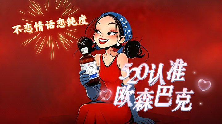 天津彪仕奇｜520用高纯色谱安心过
