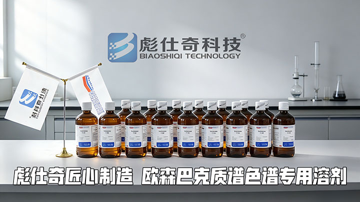 彪仕奇匠心制造 欧森巴克质谱色谱专用溶剂