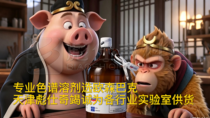 取经路上遇好物｜欧森巴克色谱溶剂，实验室质检神器。