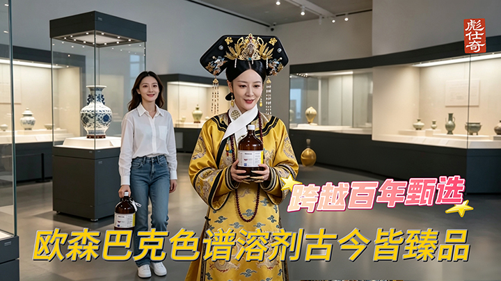 时空赴韵，精工致研｜欧森巴克色谱溶剂古今皆臻品。 百年审美更迭，唯有极致品质恒久不变。