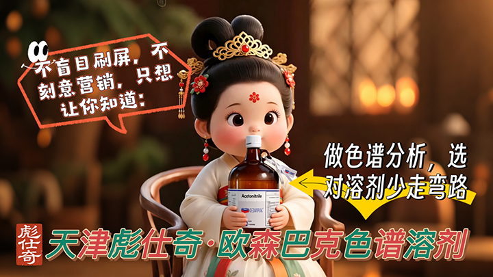 天津彪仕奇｜欧森巴克色谱溶剂 怕刷屏被屏蔽，怕沉默被遗忘，更怕你实验踩坑选错溶剂