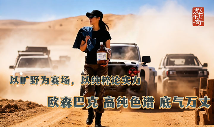 越野闯沙海，专业赢未来——欧森巴克 色谱溶剂：底气万丈