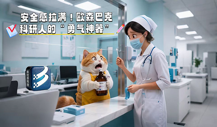 安全感拉满！欧森巴克，科研人的“勇气神器”
