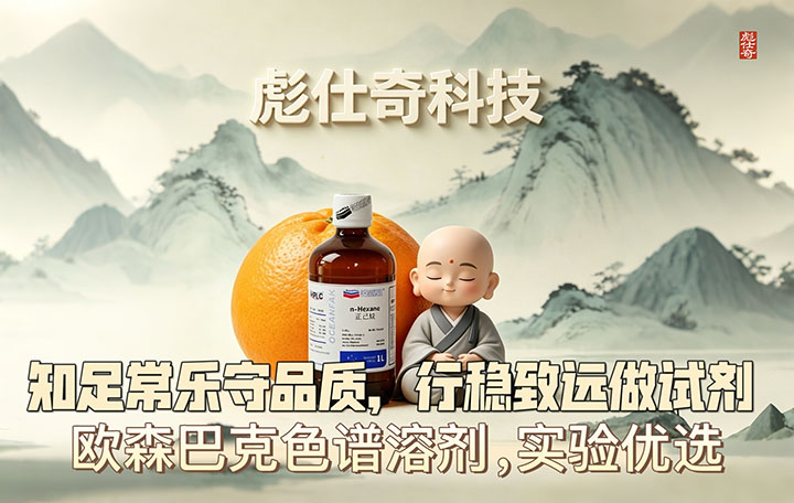 知足常乐守品质，行稳致远做试剂｜欧森巴克色谱溶剂，实验优选