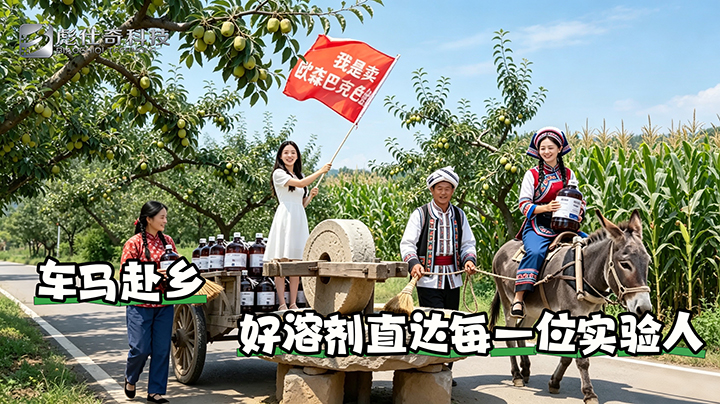 乡野盛景，好溶剂奔赴万家｜天津彪仕奇·欧森巴克色谱溶剂