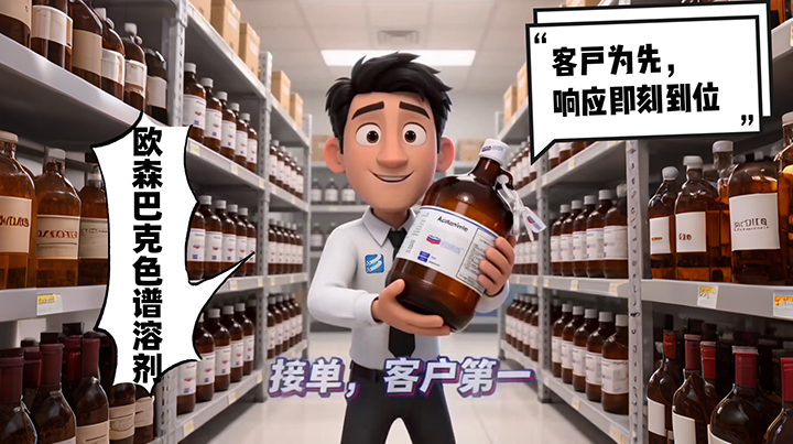 欧森巴克色谱溶剂｜客户为先，响应即刻到位