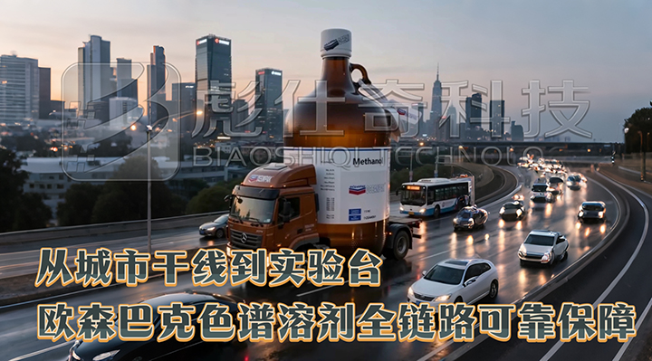 欧森巴克色谱溶剂，品质与服务双向护航精密检测。