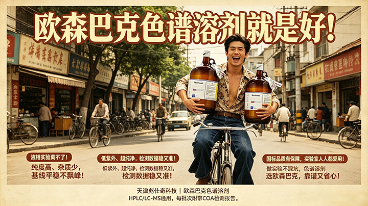 80年代复古风出圈！液相实验优选欧森巴克色谱溶剂[愉快]