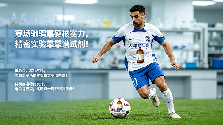 以赛场实力，证试剂匠心～天津彪仕奇｜欧森巴克色谱溶剂。