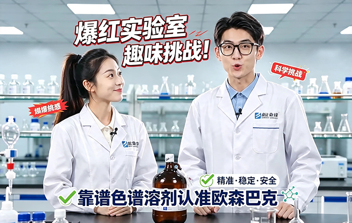 爆红实验室趣味挑战！靠谱色谱溶剂认准欧森巴克