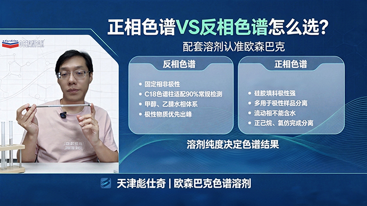 正相色谱VS反相色谱怎么选？配套溶剂认准欧森巴克。