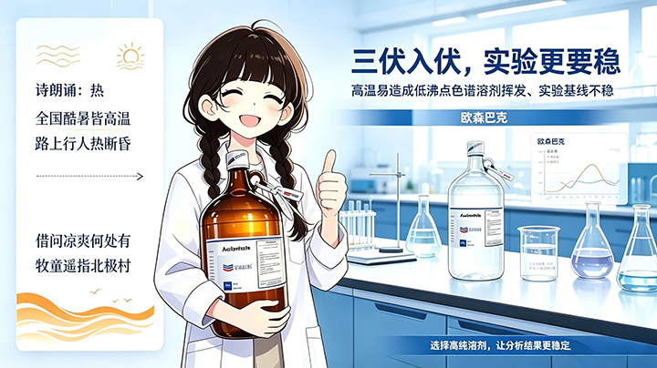 三伏伏天做实验，稳定溶剂选欧森巴克