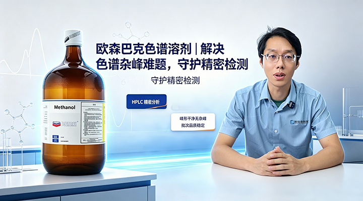 欧森巴克色谱溶剂｜解决色谱杂峰难题，守护精密检测