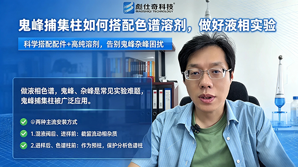 鬼峰捕集柱如何搭配色谱溶剂，做好液相实验