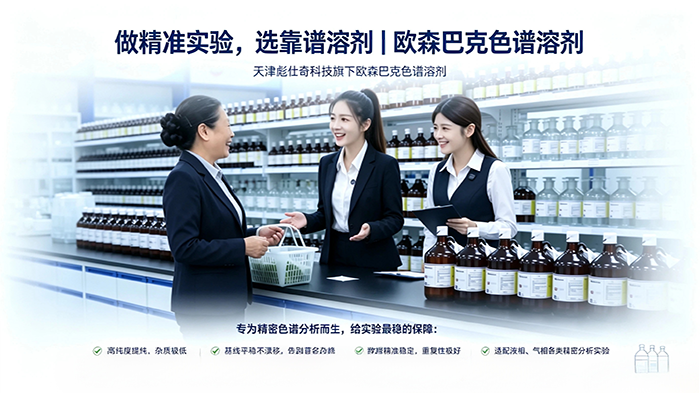 做精准实验，选靠谱溶剂｜欧森巴克色谱溶剂。