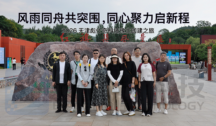 风雨并肩渡低谷，同心携手赢未来｜彪仕奇科技豫北团建纪实