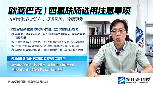 欧森巴克｜四氢呋喃选用注意事项 液相实验选对溶剂，规避风险，数据更稳