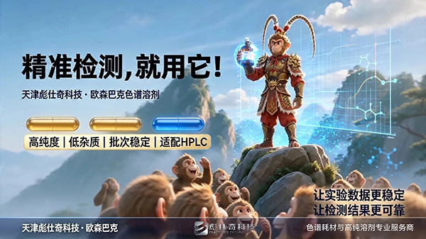 当大圣遇上色谱溶剂｜实验检测，精准为王！