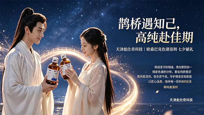 鹊桥赴佳期，高纯遇知己｜天津彪仕奇科技·欧森巴克色谱溶剂七夕特辑