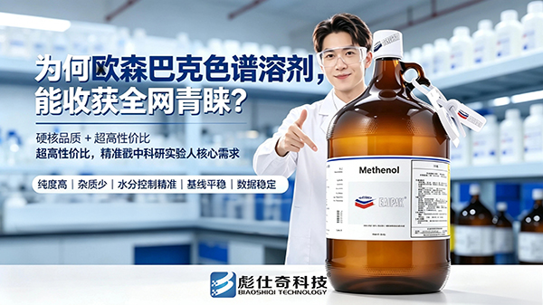 稳定出谱，数据可靠｜欧森巴克色谱溶剂为何广受青睐？