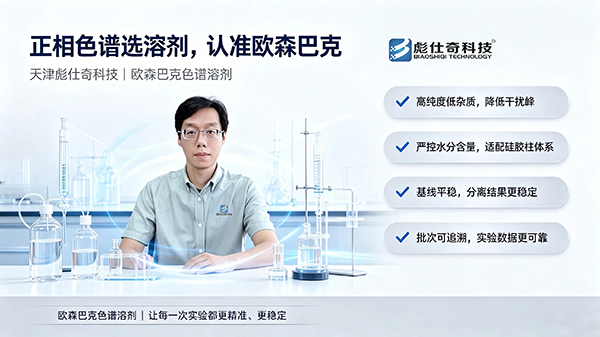 正相色谱实验选溶剂，认准欧森巴克｜天津彪仕奇科技