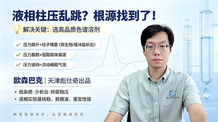 液相色谱柱压异常如何排查｜天津彪仕奇欧森巴克色谱溶剂