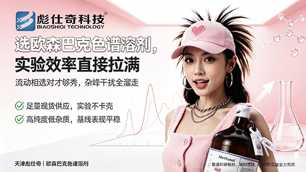 选欧森巴克色谱溶剂，实验效率直接拉满