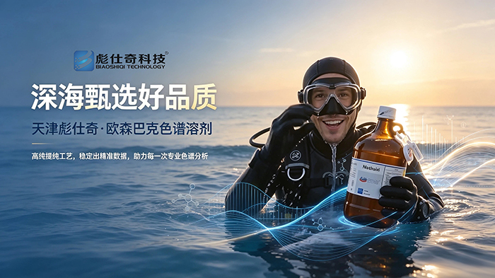 深海甄选好品质｜天津彪仕奇·欧森巴克色谱溶剂！