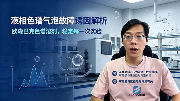 解析色谱气泡常见故障诱因，选欧森巴克色谱溶剂稳控实验
