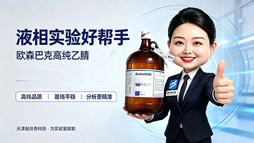 液相实验不踩坑！欧森巴克高纯乙腈，筑牢精准分析底气[拳头][拳头][拳头]