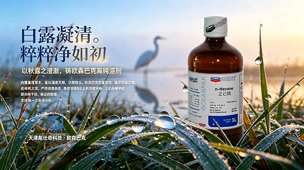白露凝清露，佳剂守纯粹✨ 欧森巴克色谱溶剂，以高纯度，稳住每一组实验数据📊